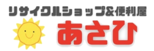 リサイクルショップ＆便利屋 あさひ